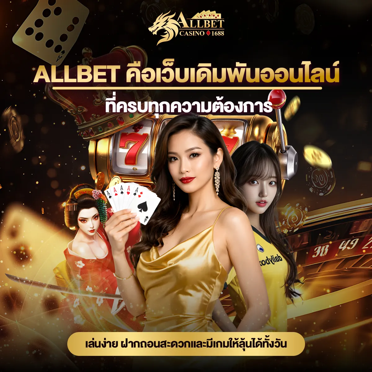 ALLBET คือเว็บเดิมพันออนไลน์ที่ครบทักความต้องการ