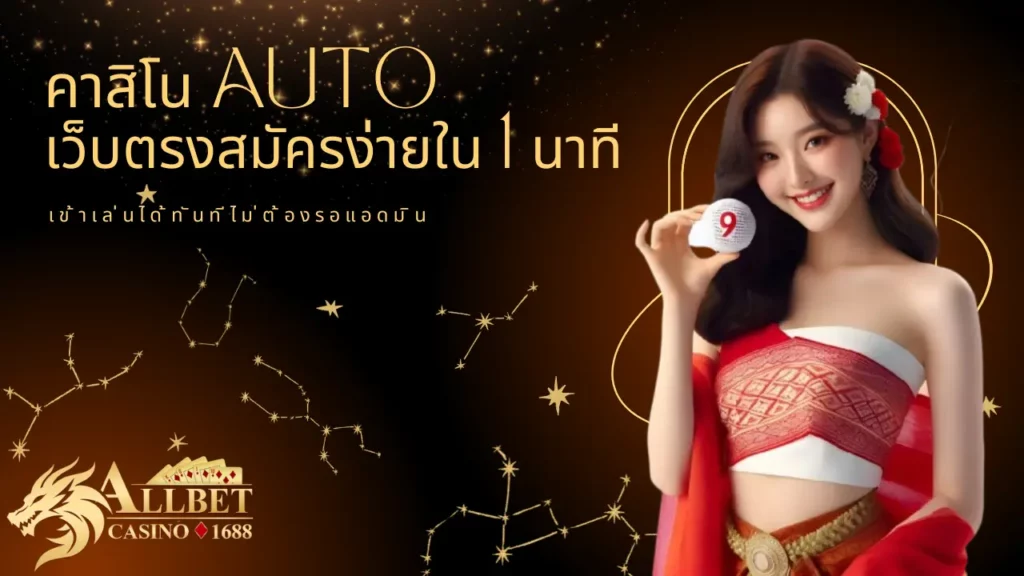 auto เว็บตรงสมัครง่ายใน 1 นาที เข้าเล่นได้ทันทีไม่ต้องรอแอดมิน