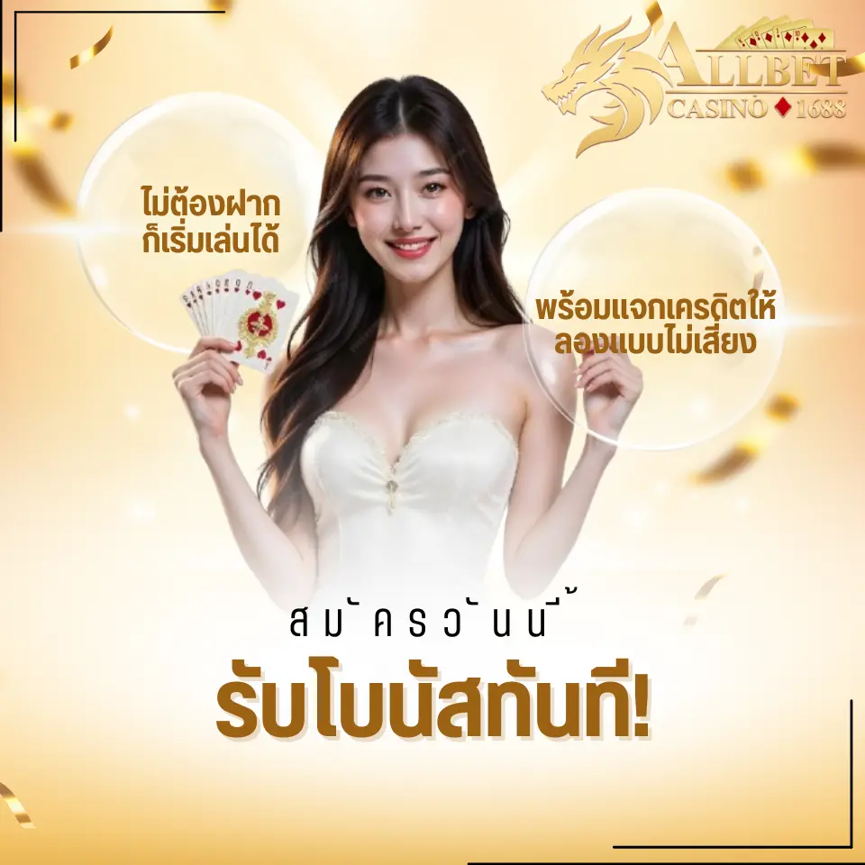 รับโบนัสทันที