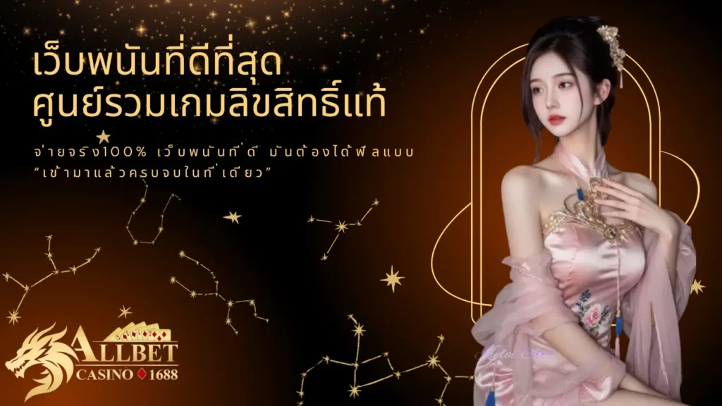 ศูนย์รวมเกมลิขสิทธิ์แท้ จ่ายจริง100%