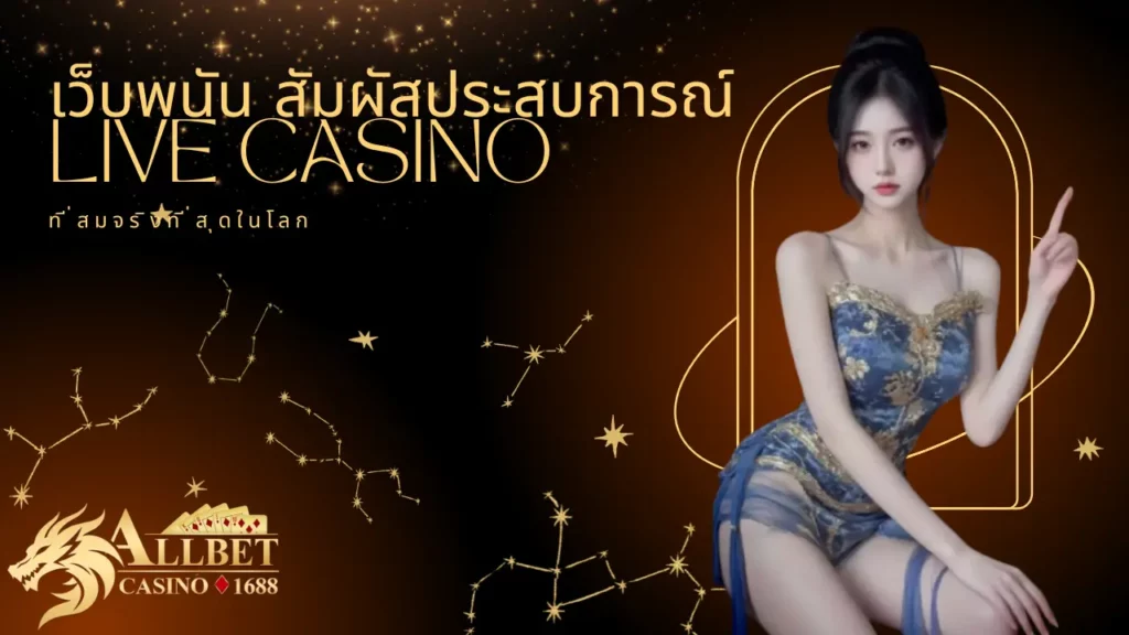 สัมผัสประสบการณ์ Live Casino ที่สมจริงที่สุดในโลก