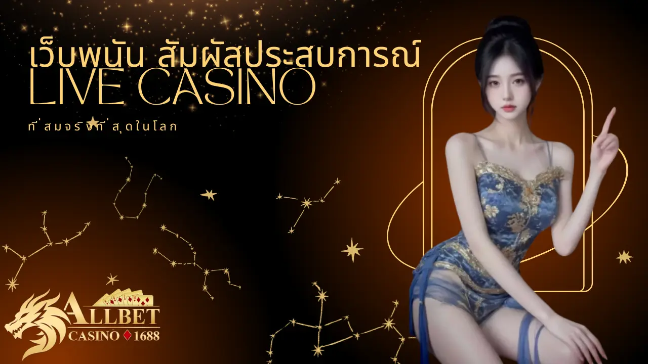 สัมผัสประสบการณ์ Live Casino ที่สมจริงที่สุดในโลก
