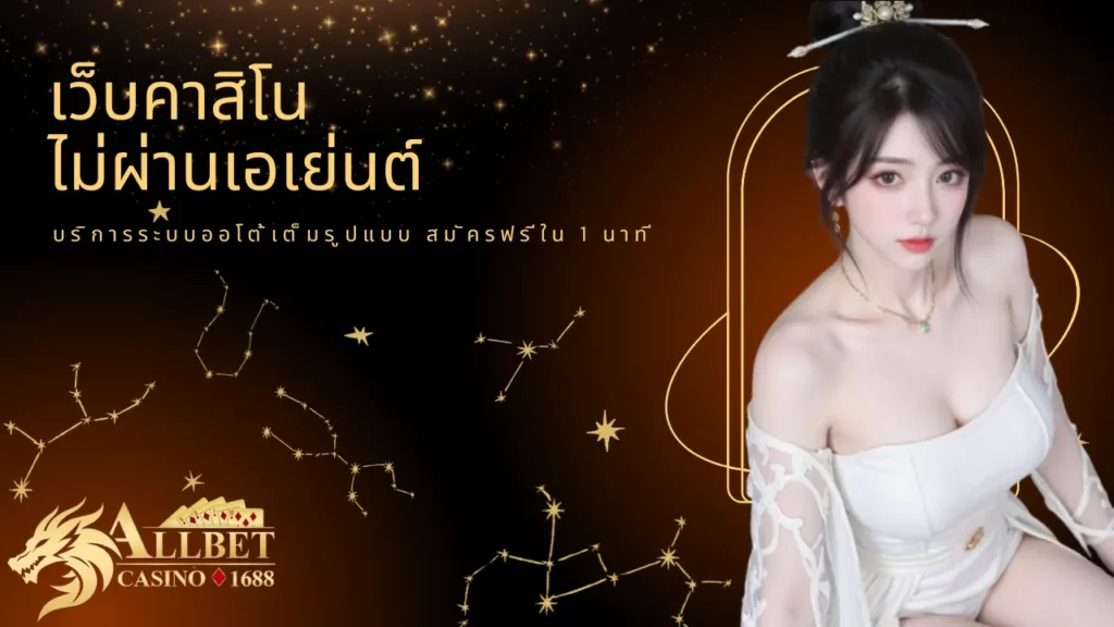 ไม่ผ่านเอเย่นต์ บริการระบบออโต้เต็มรูปแบบ สมัครฟรีใน 1 นาที